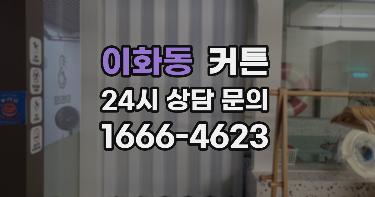 이화동 커튼