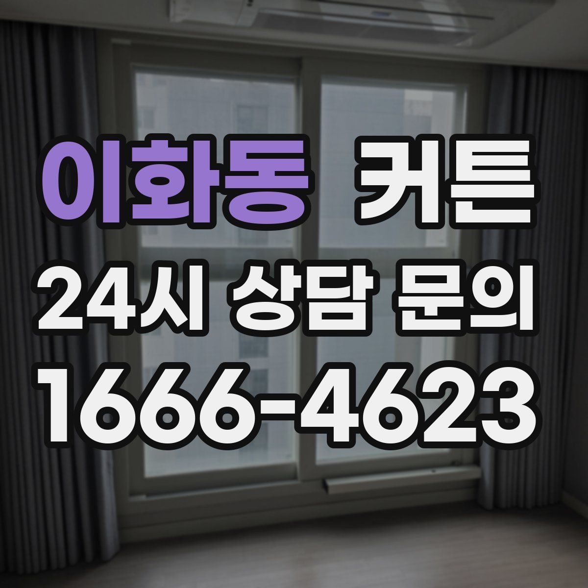 이화동 커튼