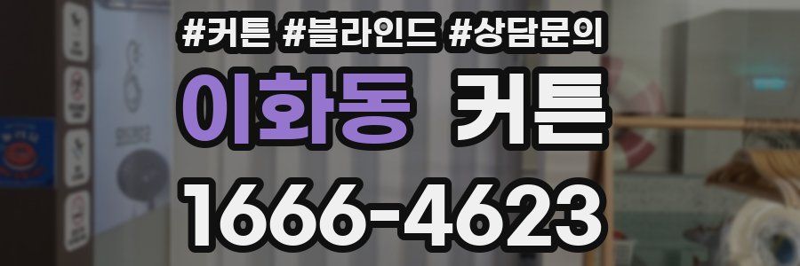 이화동 커튼