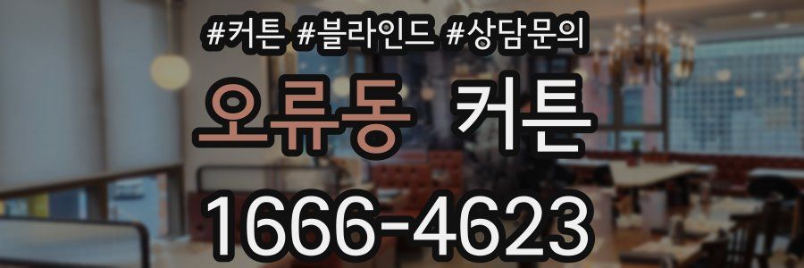 오류동 커튼
