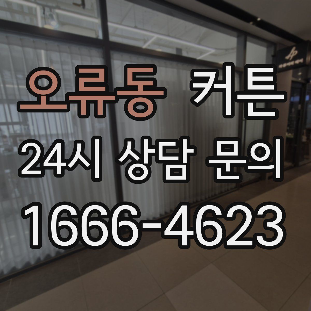 오류동 커튼