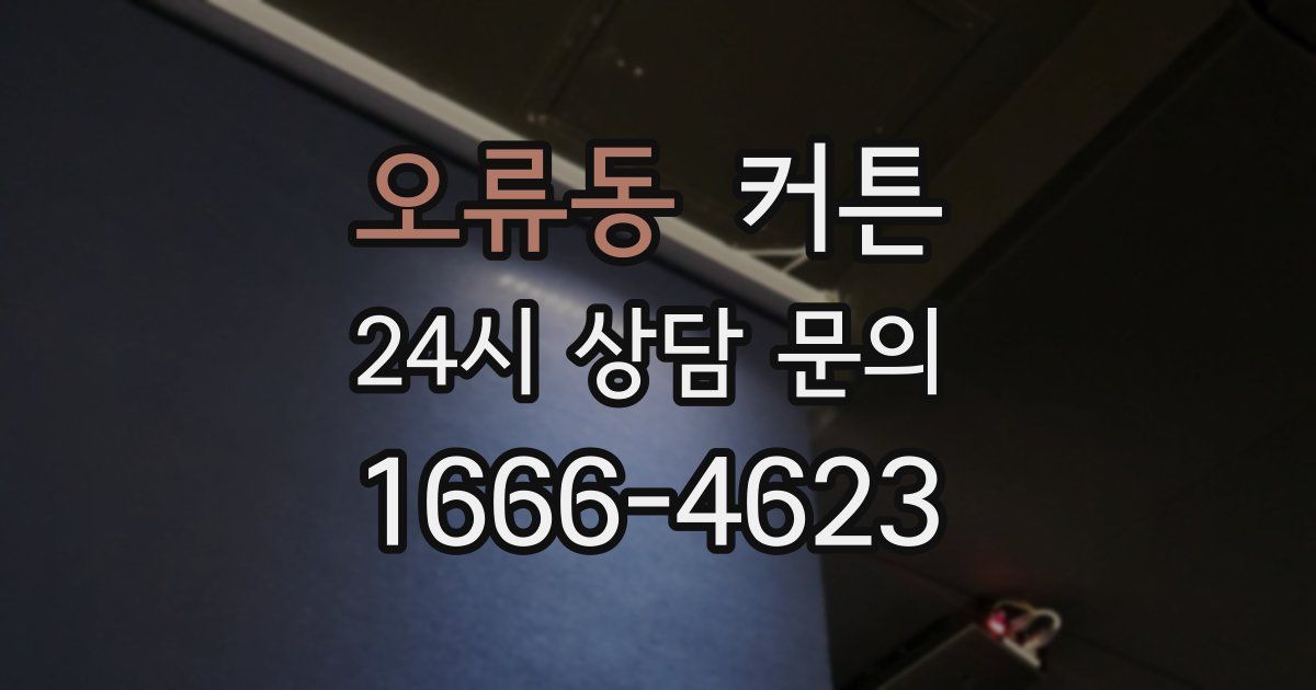 오류동 커튼