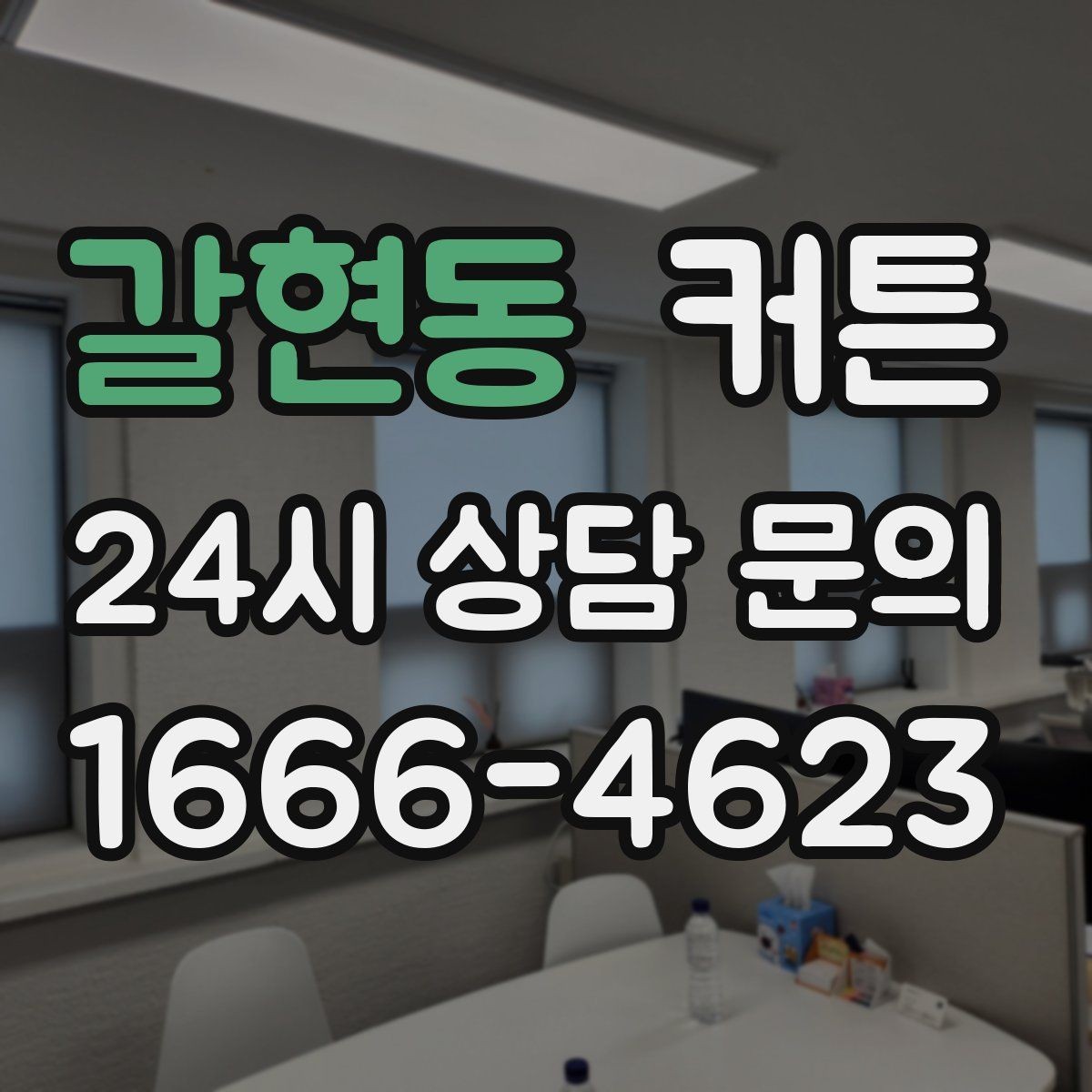 갈현동 커튼 낮과 밤 분위기가 달라지는 이유