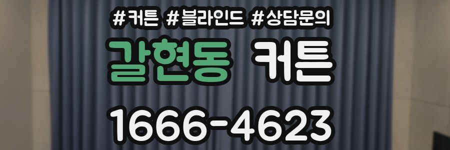 갈현동 커튼