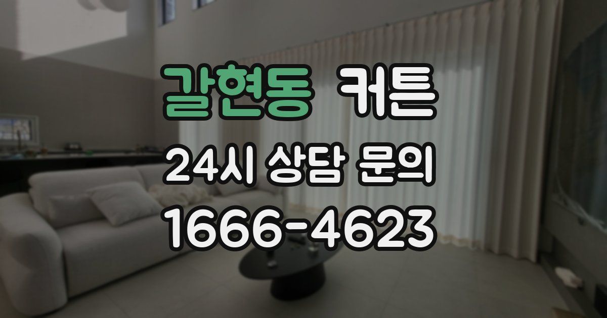 갈현동 커튼