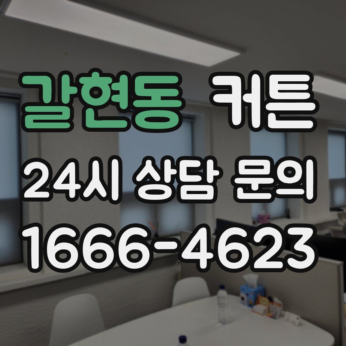 갈현동 커튼