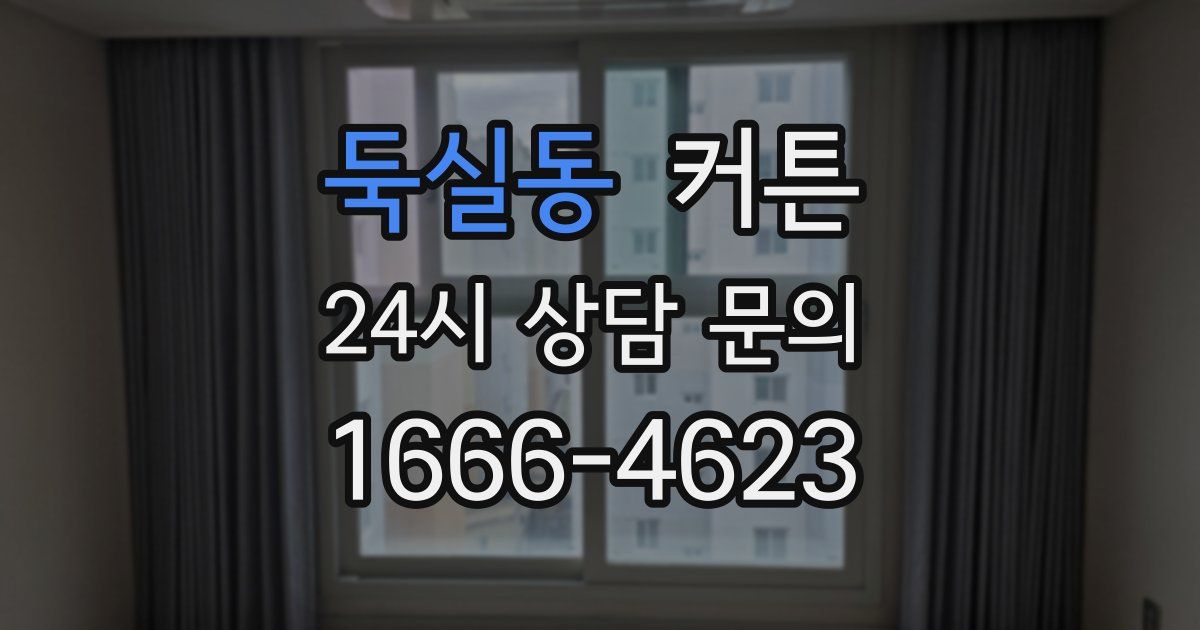둑실동 커튼