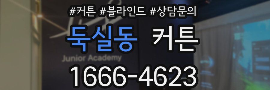 둑실동 커튼