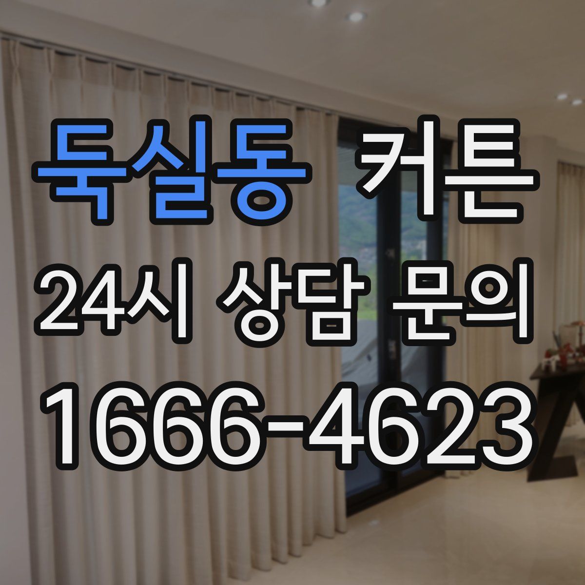 둑실동 커튼