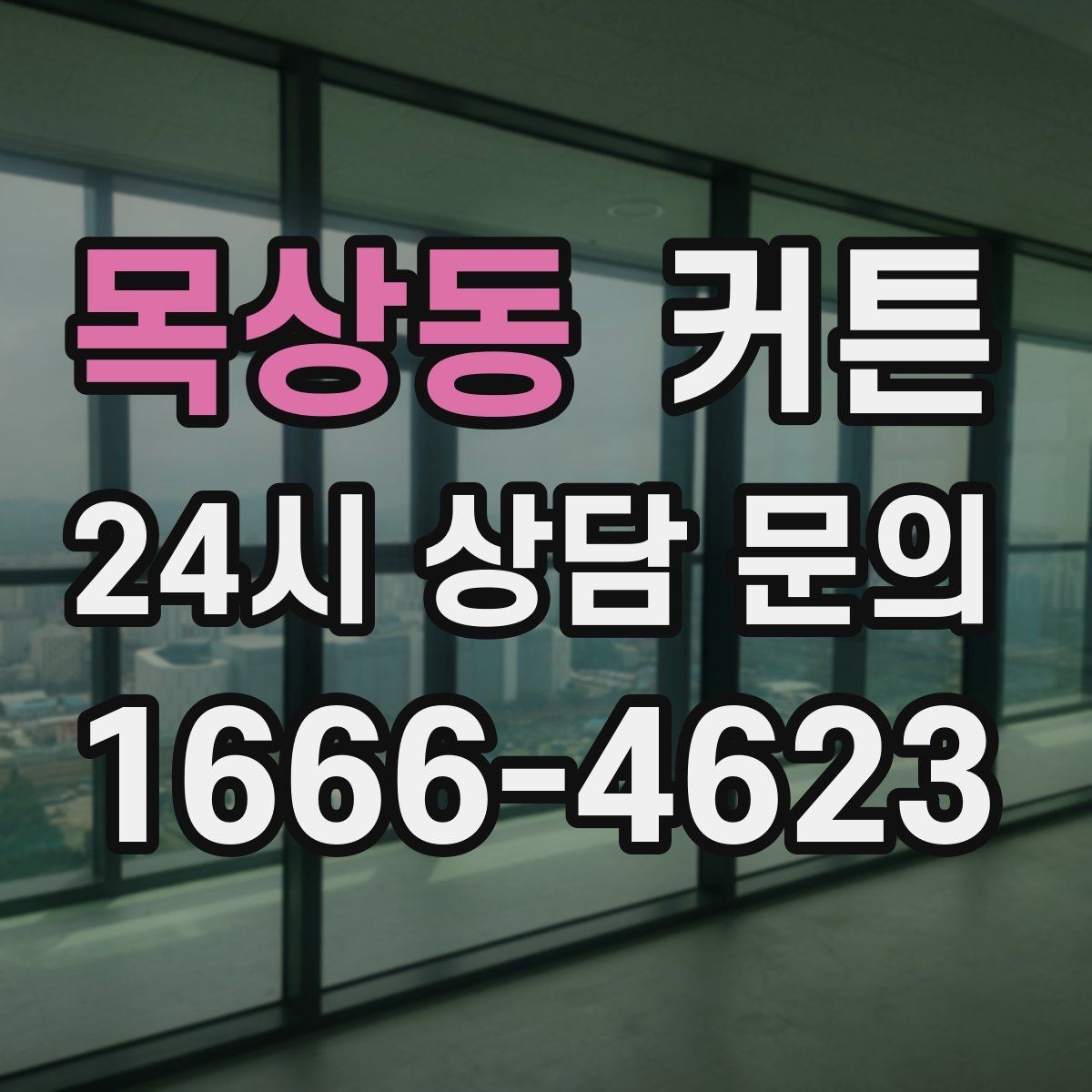 목상동 커튼 내추럴 인테리어와 잘 맞는 질감