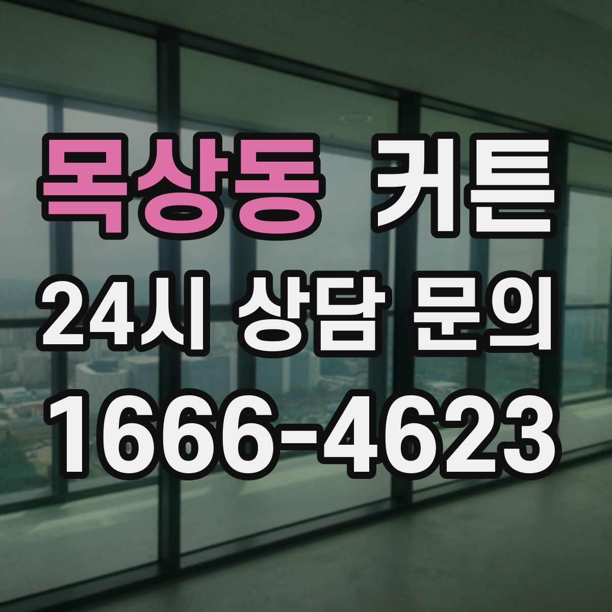 목상동 커튼