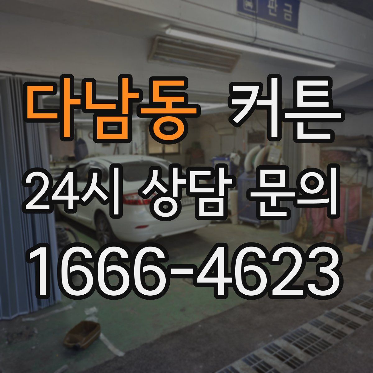 다남동 커튼