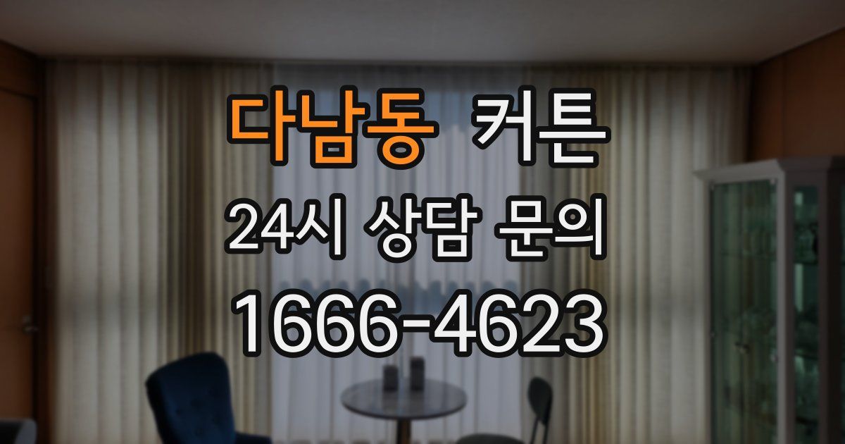 다남동 커튼