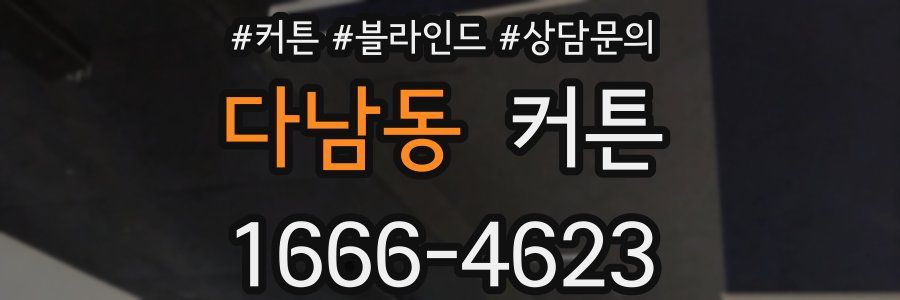 다남동 커튼