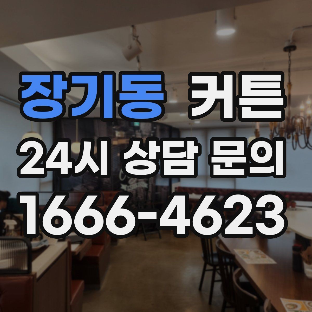 장기동 커튼 고를 때 가격보다 중요한 실사용 기준