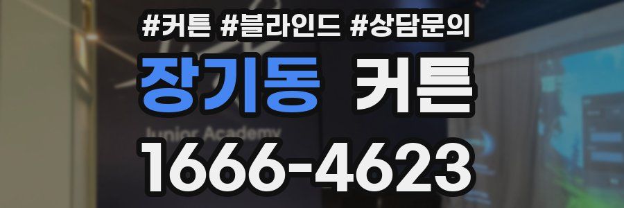 장기동 커튼