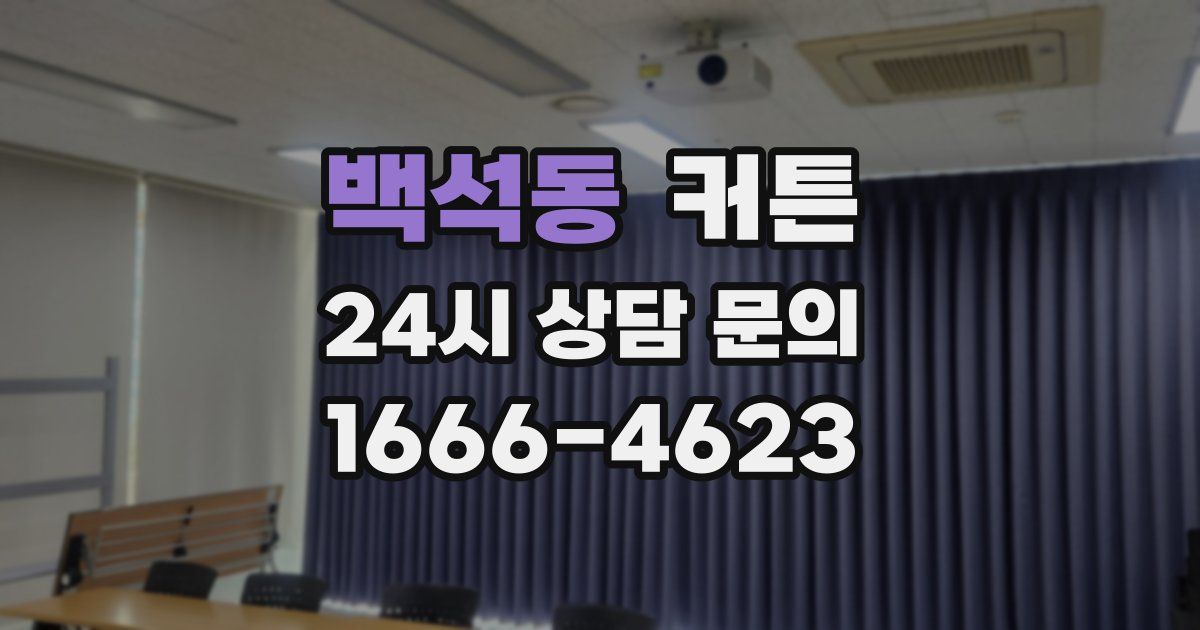 백석동 커튼