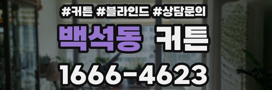 백석동 커튼