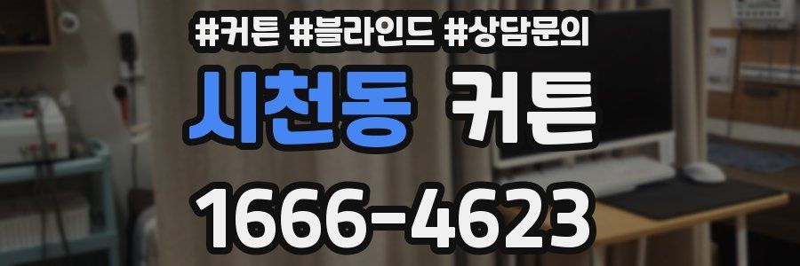 시천동 커튼