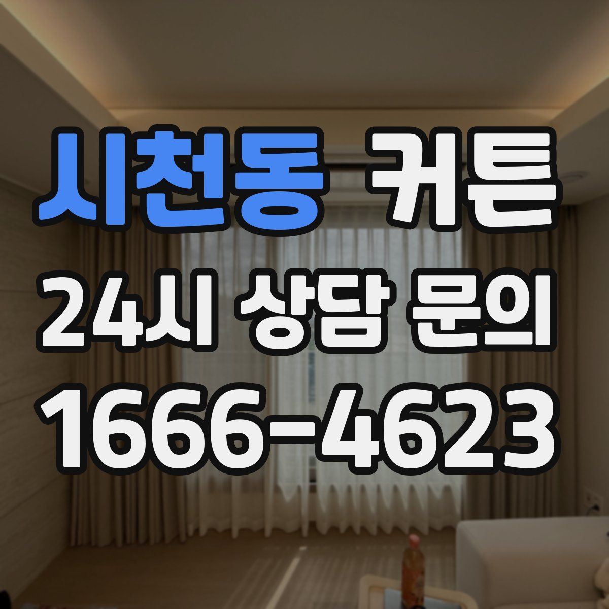 시천동 커튼