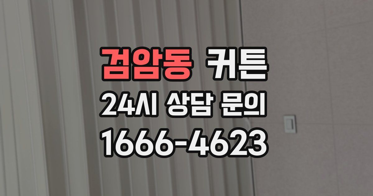 검암동 커튼