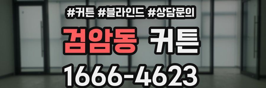 검암동 커튼
