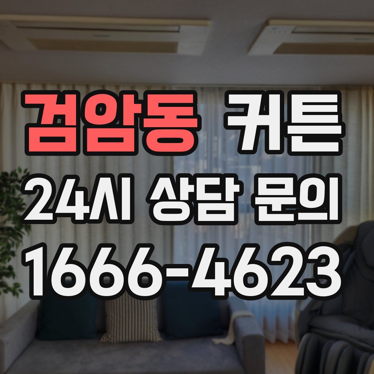검암동 커튼