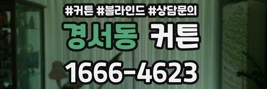 경서동 커튼