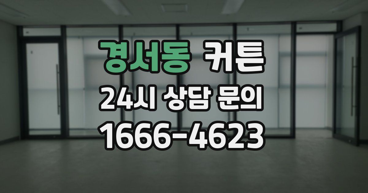 경서동 커튼