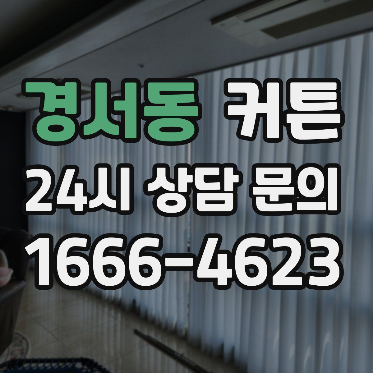 경서동 커튼
