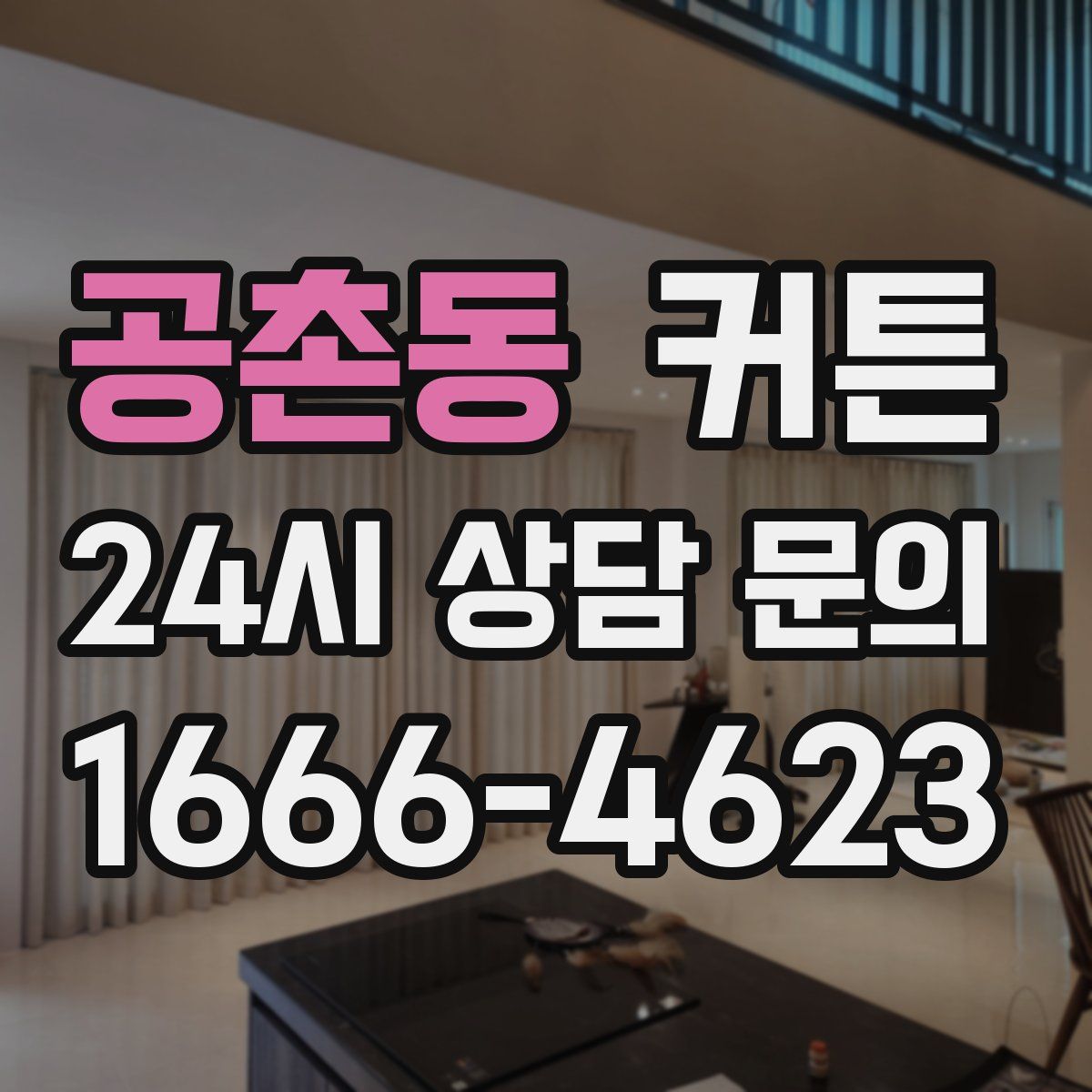 공촌동 커튼