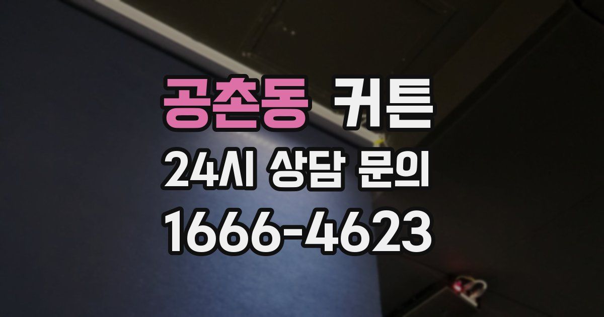 공촌동 커튼