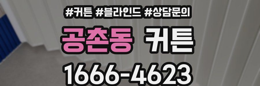공촌동 커튼