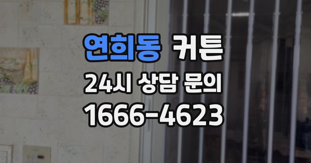 연희동 커튼