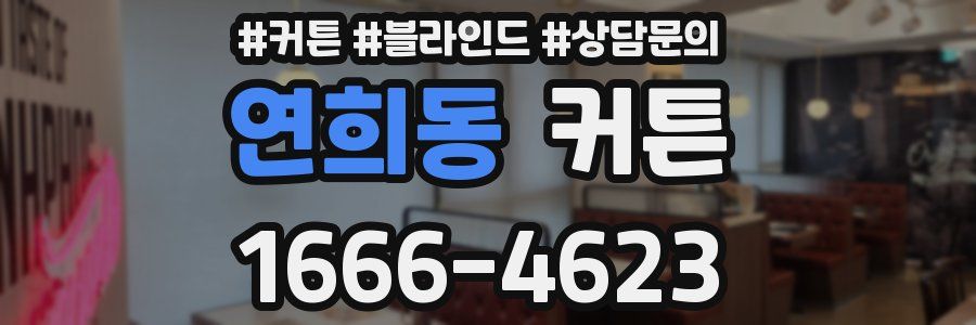 연희동 커튼