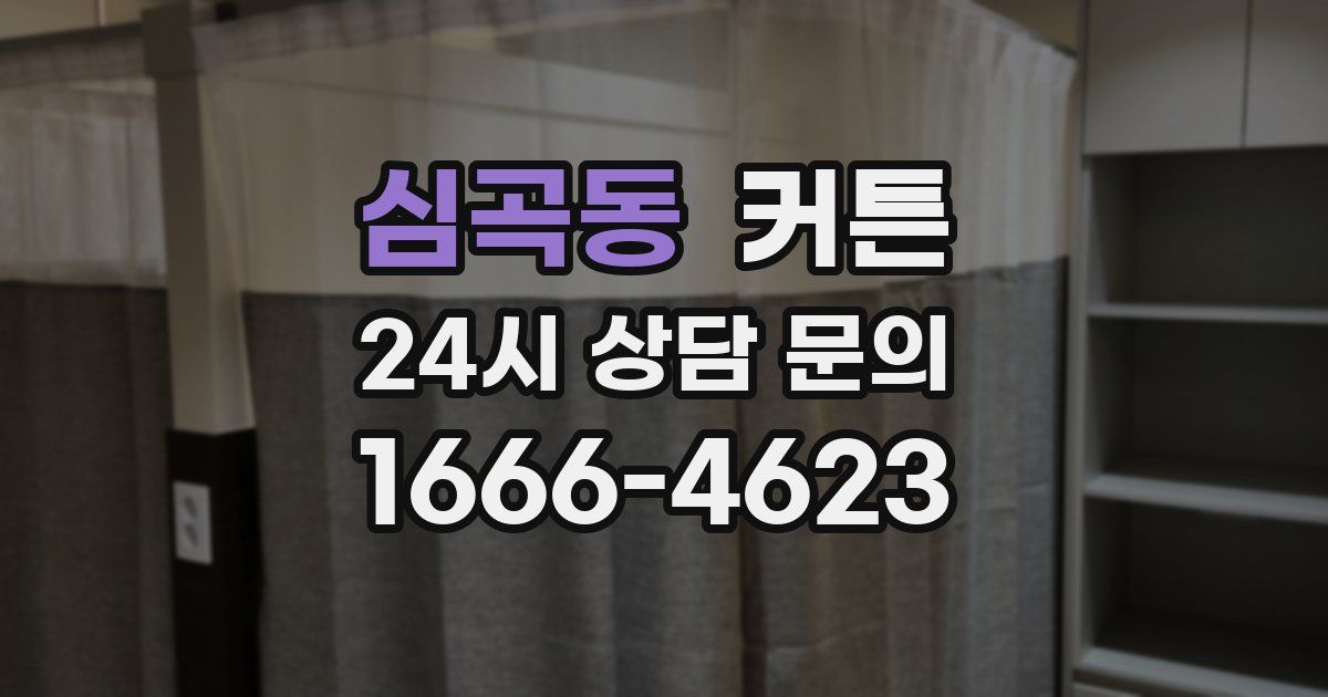 심곡동 커튼