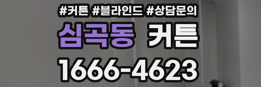 심곡동 커튼