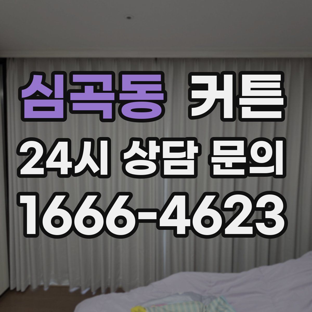 심곡동 커튼