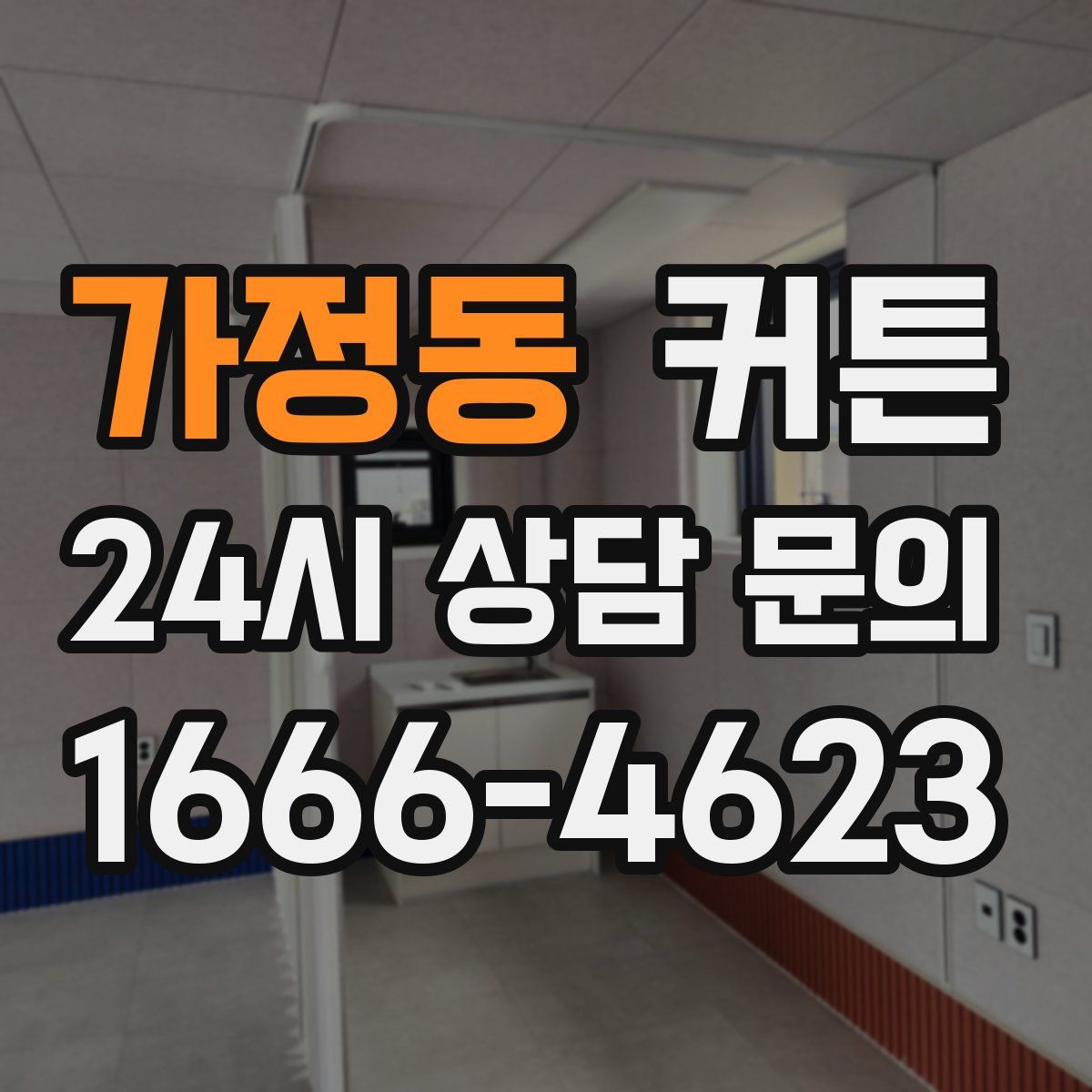 가정동 커튼