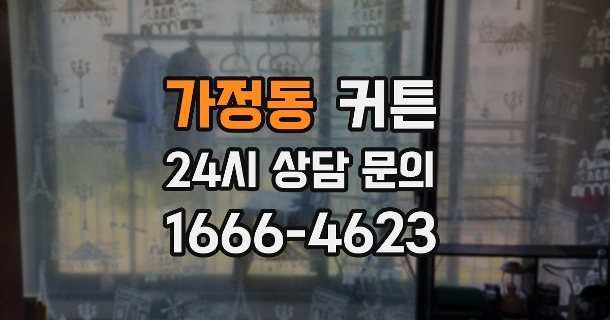 가정동 커튼