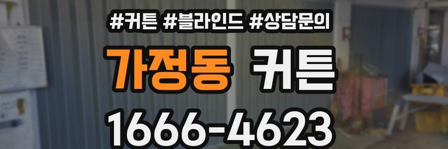 가정동 커튼