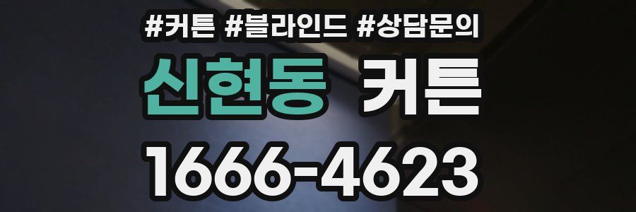 신현동 커튼