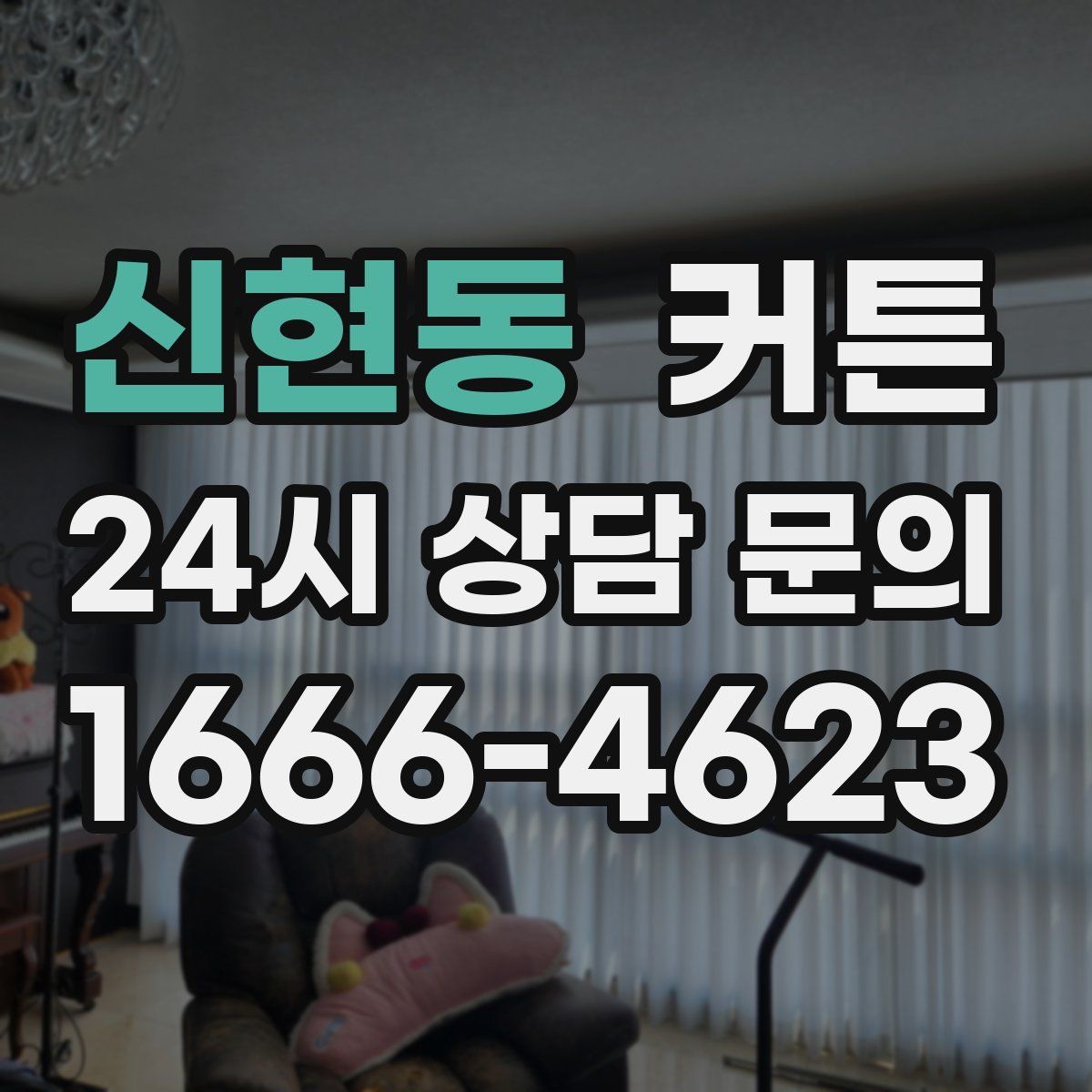 신현동 커튼