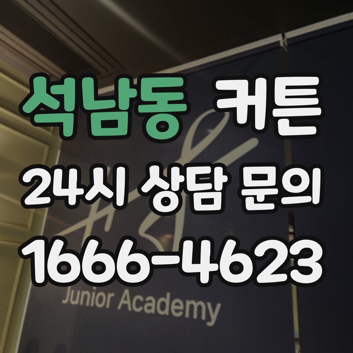 석남동 커튼