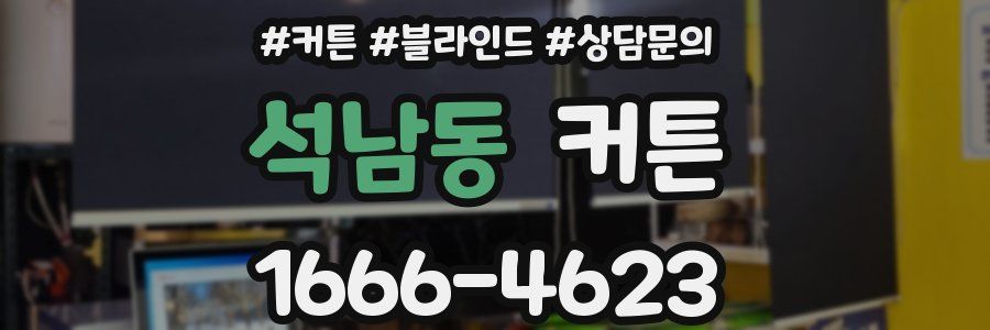 석남동 커튼