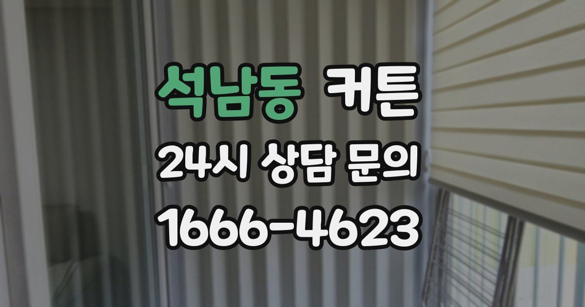 석남동 커튼