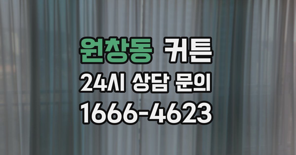 원창동 커튼