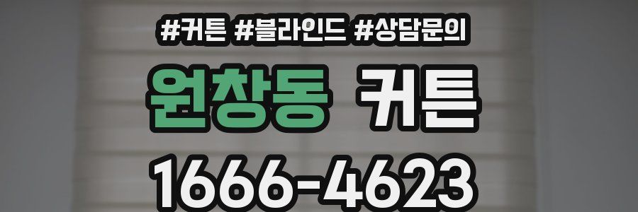 원창동 커튼