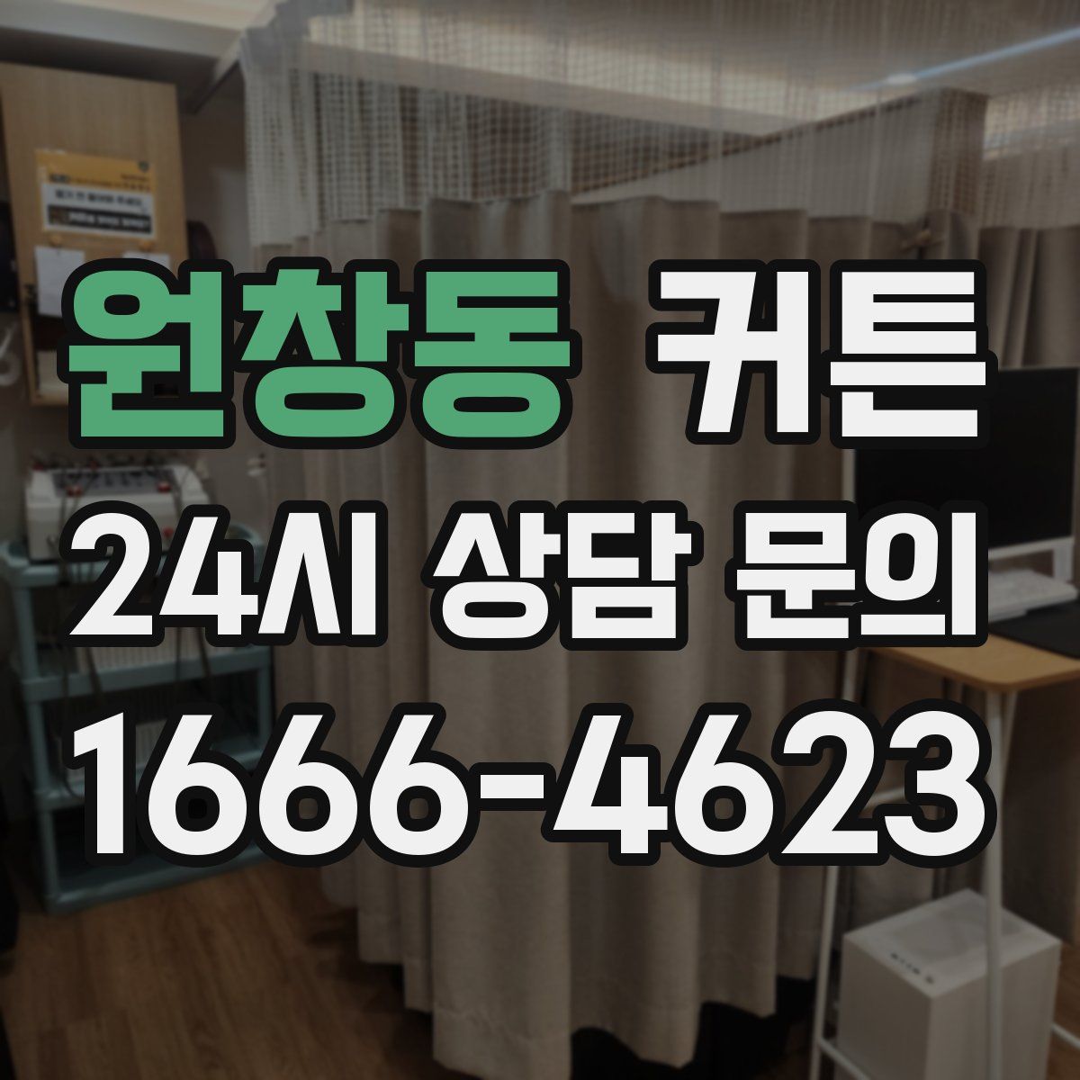 원창동 커튼