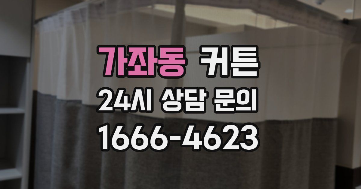 가좌동 커튼